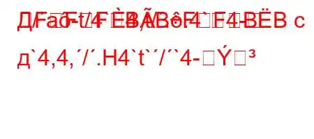 Д/a-t/4`4,t/..4`4-FFFBBFFBB с д`4,4,/.H4`t`/`4-